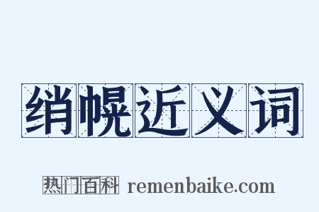 绡幌近义词是什么意思的图片